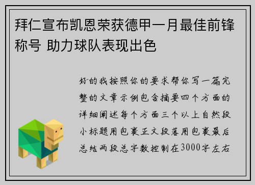 拜仁宣布凯恩荣获德甲一月最佳前锋称号 助力球队表现出色 拜仁宣布凯恩荣获德甲一月最佳前锋称号 助力球队表现出色