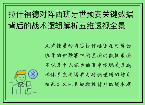 拉什福德对阵西班牙世预赛关键数据背后的战术逻辑解析五维透视全景 拉什福德对阵西班牙世预赛关键数据背后的战术逻辑解析五维透视全景