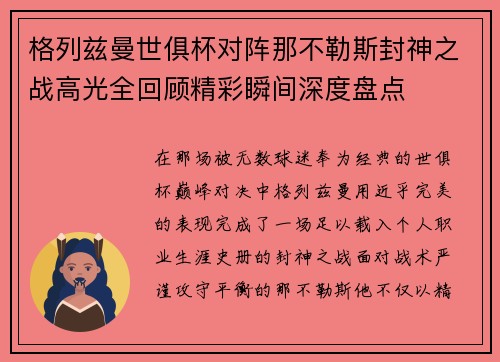 格列兹曼世俱杯对阵那不勒斯封神之战高光全回顾精彩瞬间深度盘点
