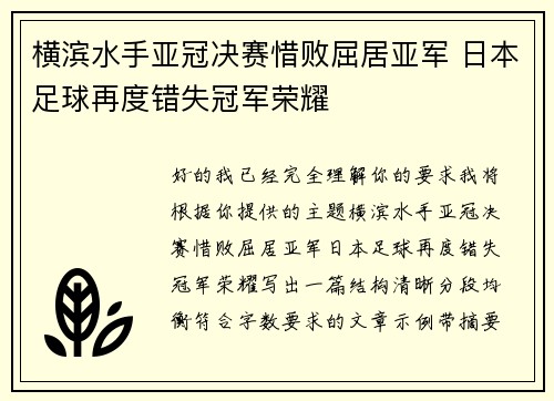 横滨水手亚冠决赛惜败屈居亚军 日本足球再度错失冠军荣耀 横滨水手亚冠决赛惜败屈居亚军 日本足球再度错失冠军荣耀