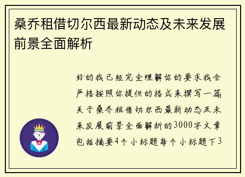 桑乔租借切尔西最新动态及未来发展前景全面解析