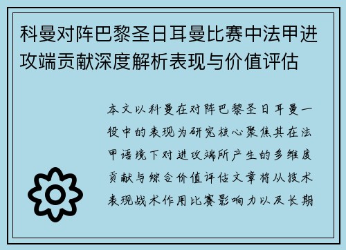 科曼对阵巴黎圣日耳曼比赛中法甲进攻端贡献深度解析表现与价值评估 科曼对阵巴黎圣日耳曼比赛中法甲进攻端贡献深度解析表现与价值评估