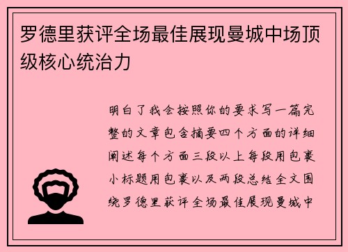 罗德里获评全场最佳展现曼城中场顶级核心统治力 罗德里获评全场最佳展现曼城中场顶级核心统治力