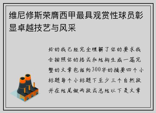 维尼修斯荣膺西甲最具观赏性球员彰显卓越技艺与风采 维尼修斯荣膺西甲最具观赏性球员彰显卓越技艺与风采