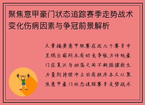 聚焦意甲豪门状态追踪赛季走势战术变化伤病因素与争冠前景解析