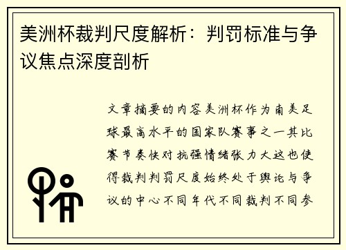 美洲杯裁判尺度解析：判罚标准与争议焦点深度剖析