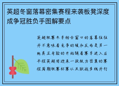 英超冬窗落幕密集赛程来袭板凳深度成争冠胜负手图解要点