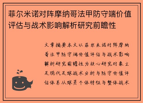 菲尔米诺对阵摩纳哥法甲防守端价值评估与战术影响解析研究前瞻性