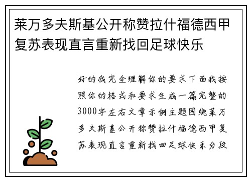 莱万多夫斯基公开称赞拉什福德西甲复苏表现直言重新找回足球快乐